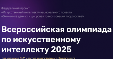 Открыта регистрация на отборочный этап Всероссийской олимпиады по искусственному интеллекту