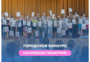 Московский дворец пионеров продолжает приём заявок на участие в городском конкурсе «Наглядная геометрия»