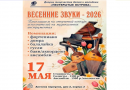 Продолжается прием заявок на конкурс «Весенние звуки»
