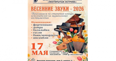 Продолжается прием заявок на конкурс «Весенние звуки»