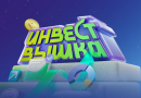 «ИнвестВышка»: стань инвестором уже в школе