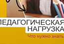 Новые нормы педагогической нагрузки