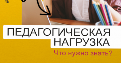 Новые нормы педагогической нагрузки