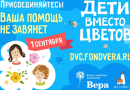 Желающие смогут принять участие в акции «Дети вместо цветов»