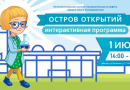 Московский дворец пионеров приглашает на интерактивную научно-познавательную программу «Остров открытий»