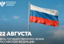 Поздравление Министра просвещения РФ Сергея Кравцова с Днем Государственного флага Российской Федерации