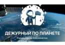 Школьников приглашают на всероссийскую космическую смену «Дежурный по планете»