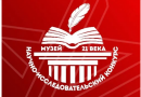 Межрегиональный конкурс исследовательских работ «Музей 21 века»