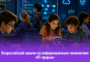 Всероссийский хакатон по информационным технологиям «ИТ-прорыв»