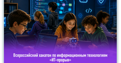 Всероссийский хакатон по информационным технологиям «ИТ-прорыв»