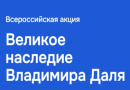 Подведены итоги всероссийской акции «Великое наследие Владимира Даля»