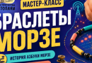 Приглашаем на увлекательный мастер-класс «Браслеты Морзе», где история встретится с творчеством!