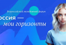 Первый Всероссийский форум по профориентации «Россия – мои горизонты»