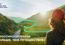 Всероссийская премия «Больше, чем путешествие»