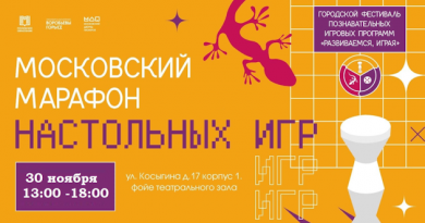 В образовательном комплексе «Воробьевы горы» пройдут игровые сессии Московского марафона настольных игр