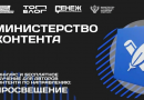Открыт набор на участие в треке «Министерство контента» проекта «ТопБЛОГ» по направлению «Просвещение»