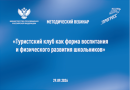 Туристский клуб как форма воспитания и физического развития школьников