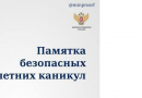 Минпросвещения России выпустило важные правила для незабываемых каникул