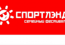 Семейный фестиваль «Спортлэнд» Семейный фестиваль «Спортлэнд»