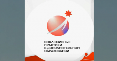 III Всероссийский фестиваль инклюзивных практик в допобразовании