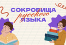 С 10 сентября по 15 октября 2026 года в рамках межведомственного культурно-образовательного проекта «Культура для школьников» пройдет всероссийская акция «Сокровища русского языка»