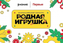 Школьников и студентов приглашают к участию во втором сезоне Всероссийского конкурса «Родная игрушка»