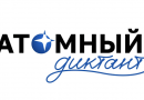 «Атомный диктант» можно написать до 28 сентября