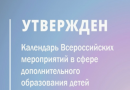 Календарь Всероссийских мероприятий в сфере дополнительного образования детей в 2026 году