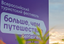 Всероссийский семейный туристский фестиваль «Больше, чем путешествие»