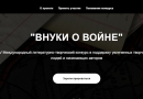 Международный литературно-творческий конкурс «Внуки о войне»