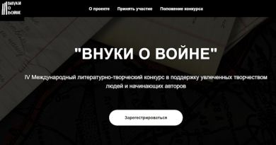 Международный литературно-творческий конкурс «Внуки о войне»