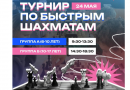 Турнир по быстрым шахматам на Миусах! Турнир по быстрым шахматам на Миусах!
