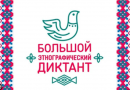 Большой этнографический диктант