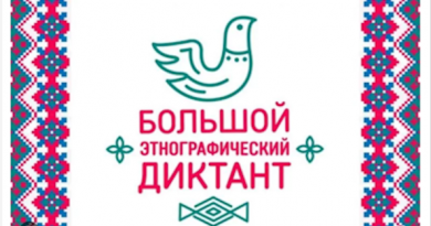 Большой этнографический диктант
