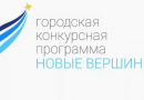 Более 250 тысяч человек приняли участие в конкурсной программе «Новые вершины» Более 250 тысяч человек приняли участие в конкурсной программе «Новые вершины»