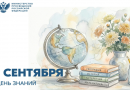 Поздравление Министра просвещения Российской Федерации Сергея Кравцова с Днем знаний