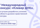 Педагогические работники могут представить свои разработки в области духовно-нравственной культуры на конкурсе «Клевер ДНК»