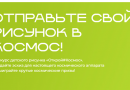 Конкурс детского рисунка «Открой#Космос»