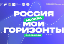 Всероссийский профориентационный форум «Россия – мои горизонты» объединит более 5 тысяч участников