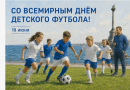 Сегодня — Всемирный день детского футбола!