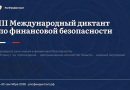 Школьников, студентов и педагогов приглашают к участию в Международном диктанте по финансовой безопасности