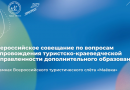 Всероссийское совещание по вопросам сопровождения туристско-краеведческой направленности дополнительного образования