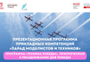 Московский дворец пионеров приглашает на презентационную программу «Техника Победы»