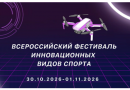 Всероссийский фестиваль инновационных видов спорта среди обучающихся профессиональных образовательных организаций