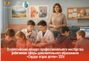 Всероссийский конкурс профессионального мастерства работников сферы дополнительного образования «Сердце отдаю детям»