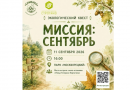Экологический квест «Миссия: сентябрь» от Биологического клуба «Симбиоз»