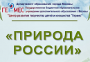 Старт «Базового» (школьного) этапа олимпиады «Природа России»