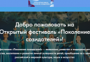 Открытый фестиваль «Поколение созидателей» начинается!