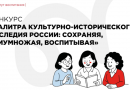 Педагогов приглашают принять участие в конкурсе, посвященном культурно-историческому наследию России