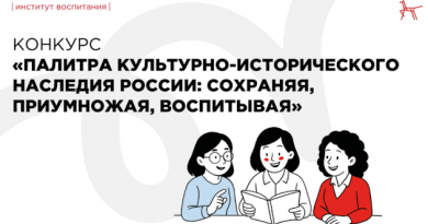 Педагогов приглашают принять участие в конкурсе, посвященном культурно-историческому наследию России